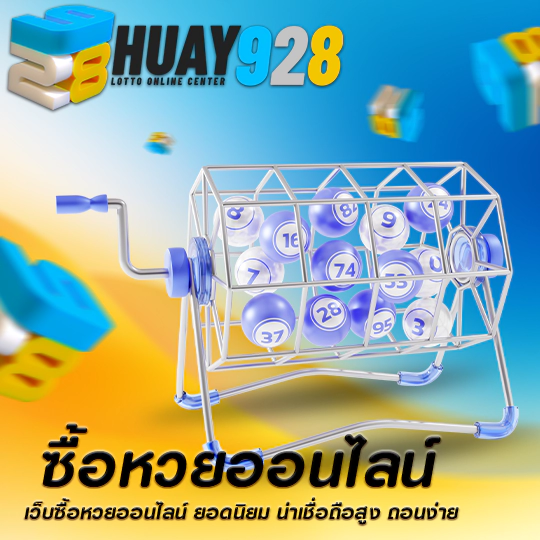 หวยออนไลน์ เว็บตรง ไม่ผ่านเอเย่นต์